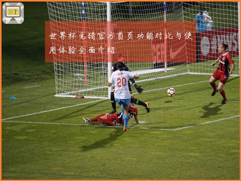 世界杯竞猜官方首页功能对比与使用体验全面介绍
