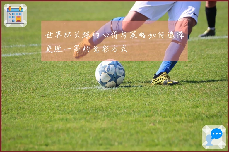 世界杯买球的心得与策略如何选择更胜一筹的竞彩方式
