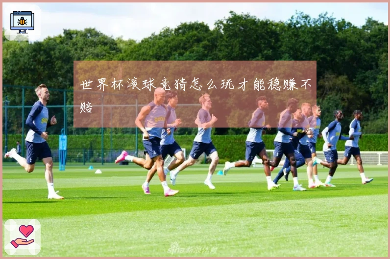世界杯滚球竞猜怎么玩才能稳赚不赔
